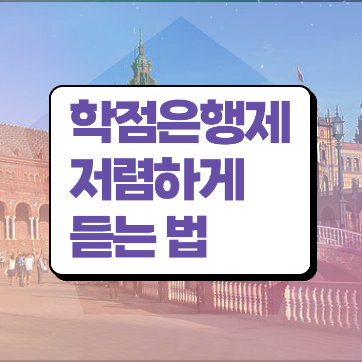  학점은행제 등록금 , 학은제 플래너 이렇게 확인하세요