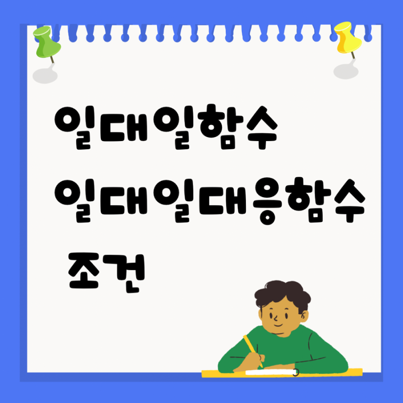 일대일함수 일대일대응함수 조건 뜻 [안중수학]