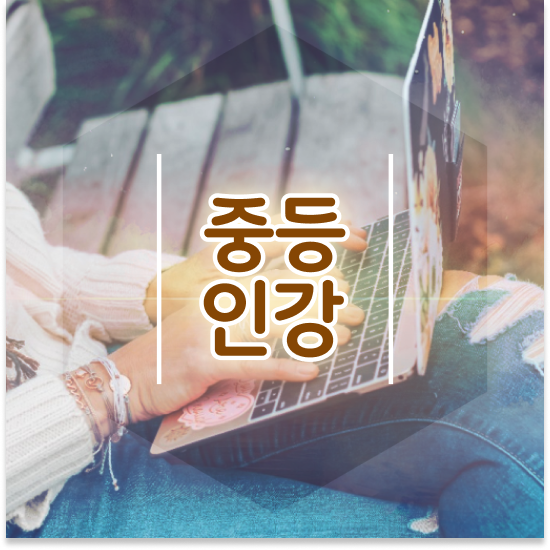  중학교1학년 대전 자사고 엠베스트 중등 경험해본 후기