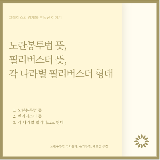 필리버스터 뜻, <b>노란봉투법</b> 단독통과, 윤대통령 <b>거부권</b> 건의 반복
