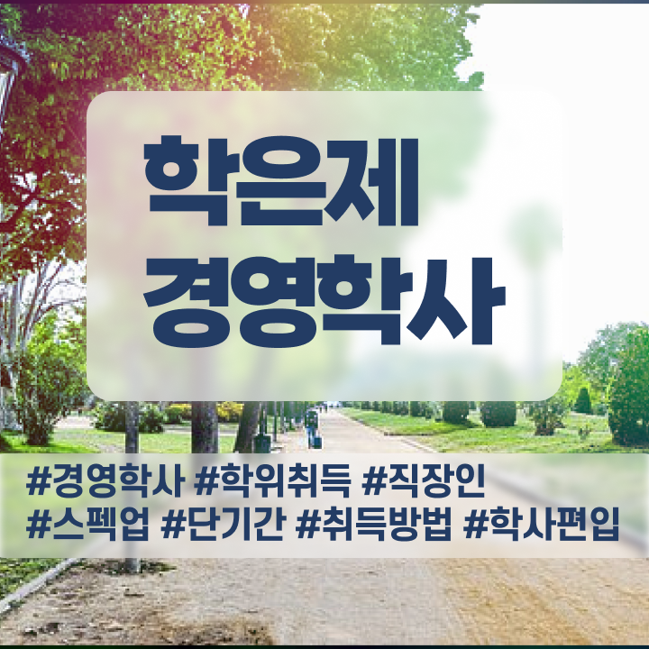  경영학과 종류 , 학점은행제 전공 온라인 과정 100%로 완료한 비법