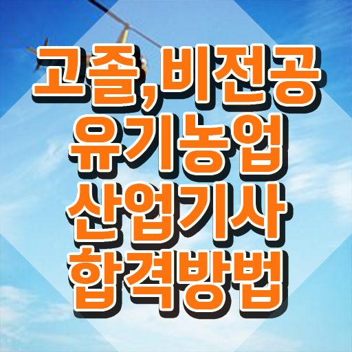  유기농업산업기사 응시자격 온라인으로 4달만에 끝낸 노하우