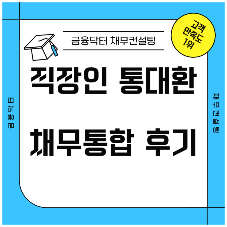  직장인 통대환 후기 LG디스플레이 1금융권 채무통합