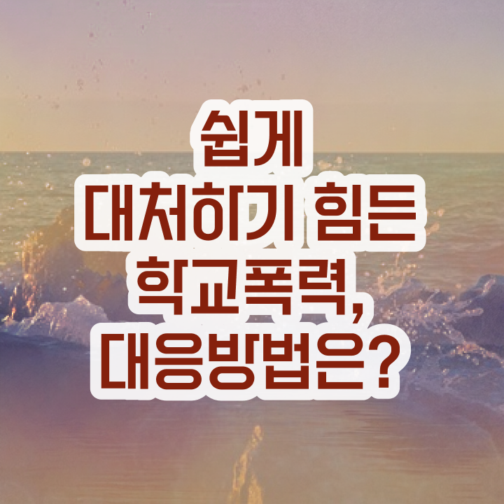  학교폭력 실태조사 , 아동폭력예방상담사 자격증 취득했던 후기 궁금증 해결