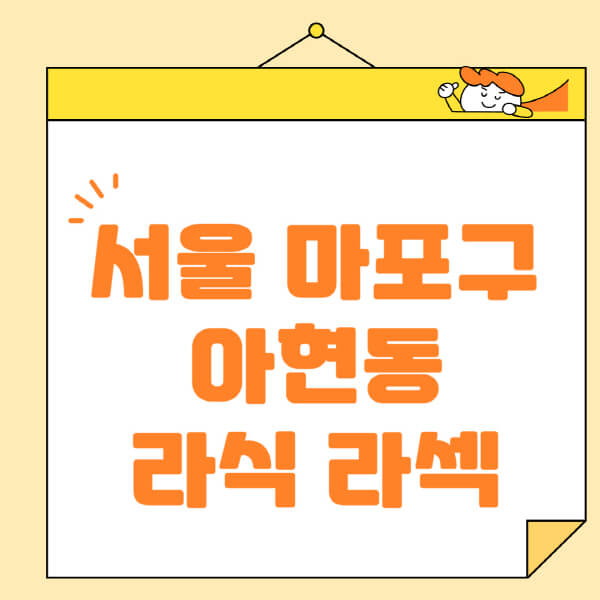  서울 마포구 아현동, 라식 라섹 스마일라식 안과 정보 정리