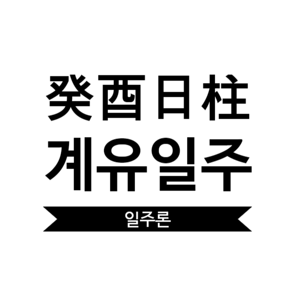  계유일주 여자