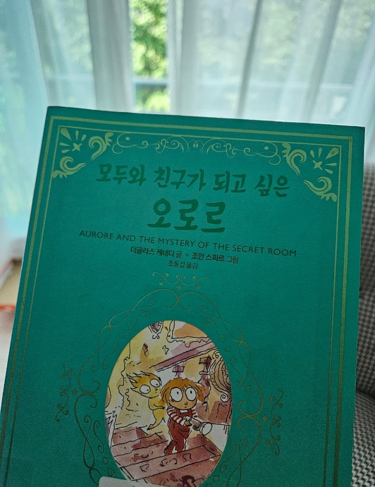  모두와 친구가 되고 싶은 오로르 - 더글라스케네디