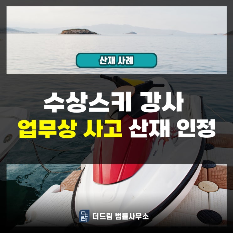  수상스키 강사 업무상사고 산재인정