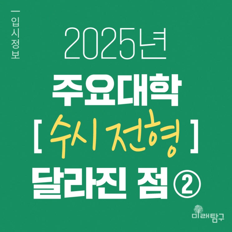  2025 주요대학 수시 전형 모집요강 변경사항 체크 ②