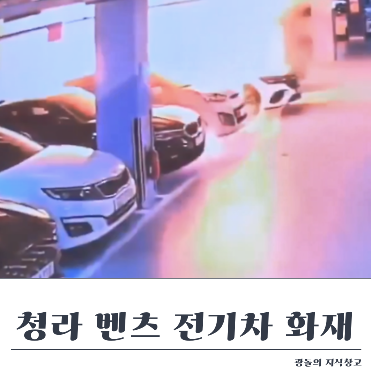 청라 벤츠 <b>전기차</b> 대형 화재. <b>스프링클러</b>가 화재 전이를 막을... 