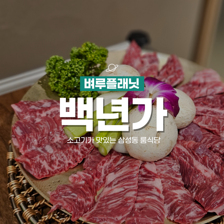  [삼성동 맛집] 삼성동 소고기 맛집 백년가, 소고기가 맛있는 삼성동 룸식당 / 삼성중앙역 맛집, 코엑스 근처맛집