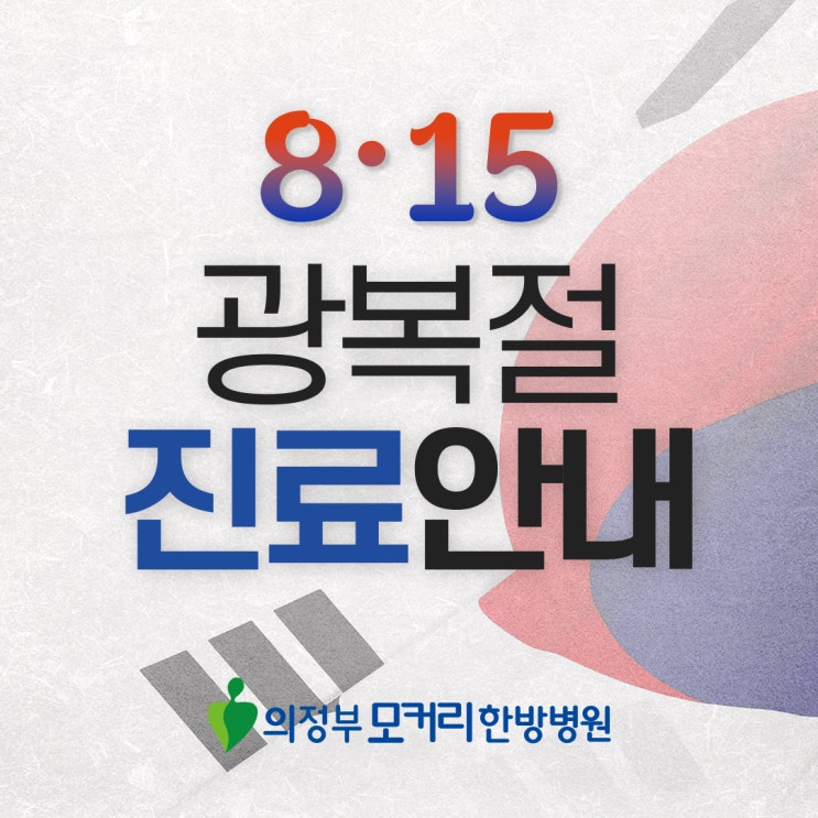  8월 15일 광복절 진료시간 안내 | 의정부 모커리한방병원