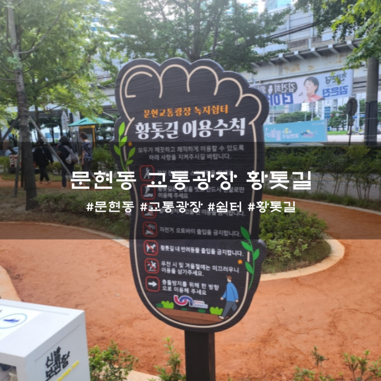  문현동교통광장 황톳길 생겼어요.