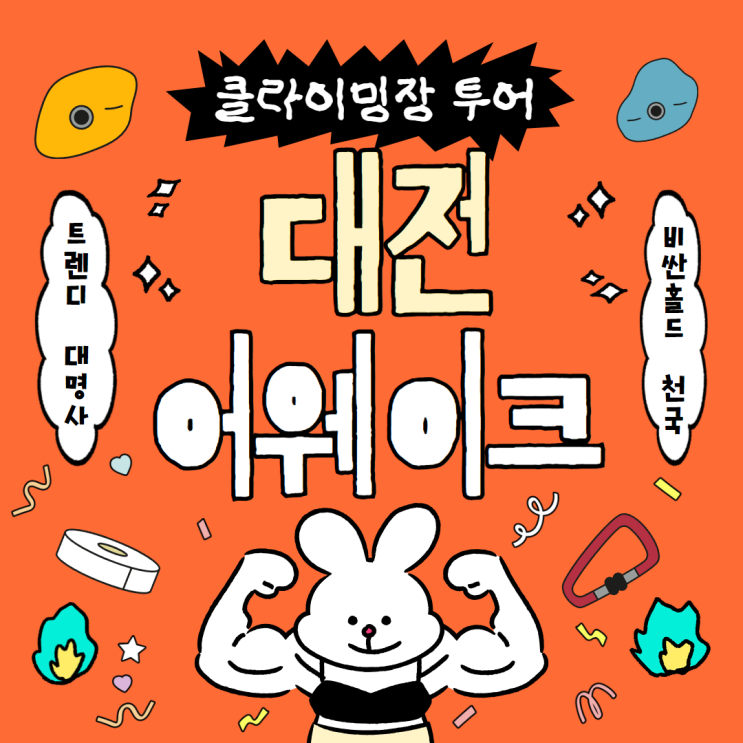  대전에 성심당만 있는게 아니야, 어웨이크 클라이밍 원정 후기
