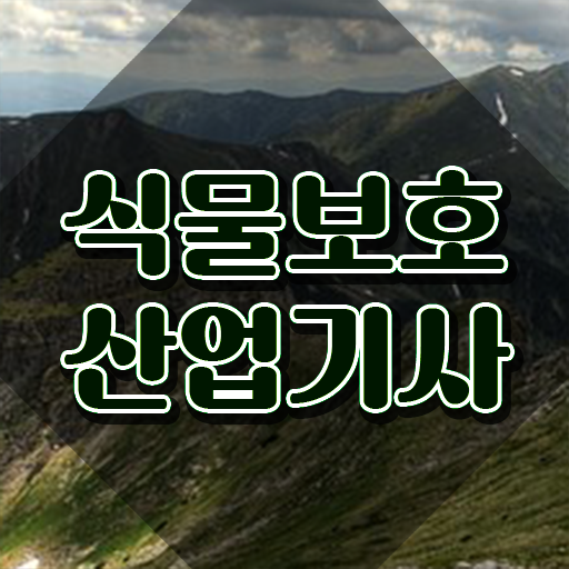  식물보호산업기사 독학 식물보호산업기사 자격요건 인강으로 편하게 완료한 비법