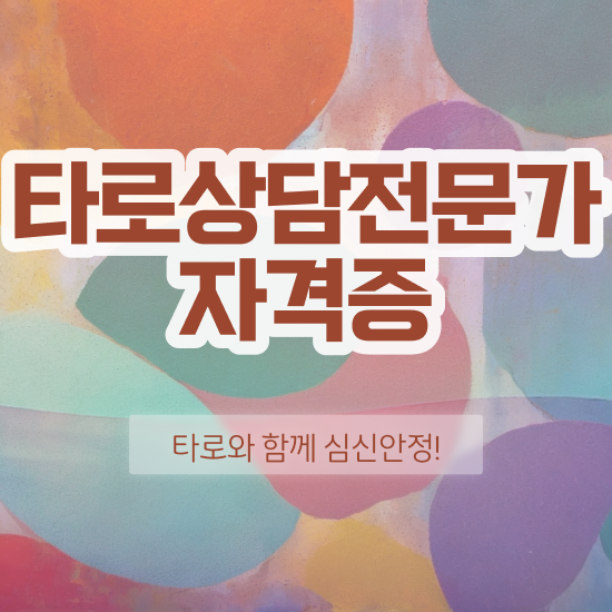 타로카드78장해석 타로상담전문가자격증 합격 후기 , 빠르게 따는 법