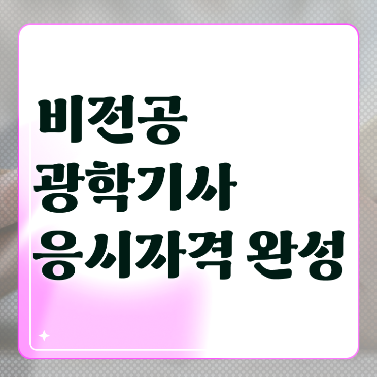  광학기사 취업 광학기사 응시조건 학점은행제로 1학기 만에 준비한 노하우