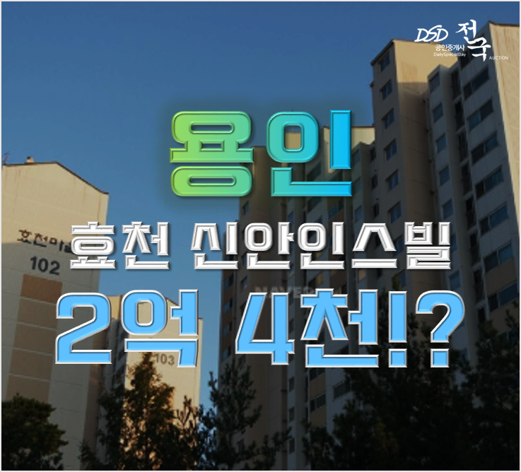 용인아파트경매 용인모현 신안인스빌 2억대 용인아파트경매 용인모현 신안인스빌 2억대