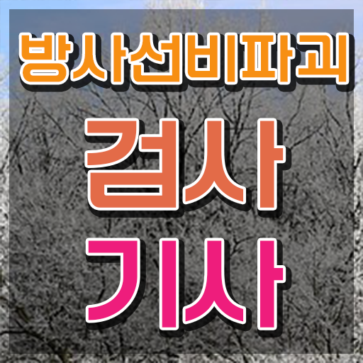  방사선비파괴검사기사 시험응시조건 집에서 온라인으로 간단하게 성공한 팁