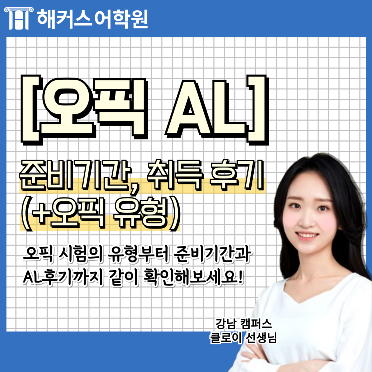  오픽 AL 준비기간, 취득 후기 (+오픽 유형)