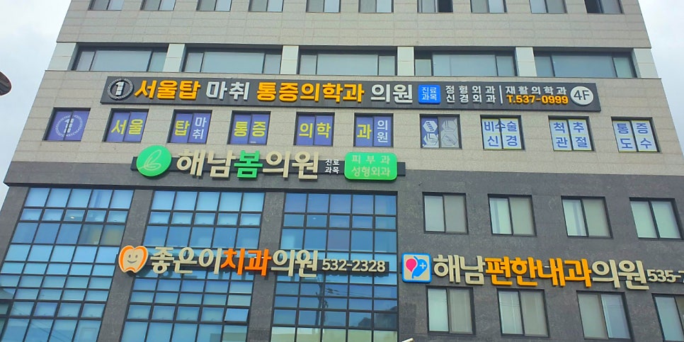서울탑마취통증의학과의원 사진 2