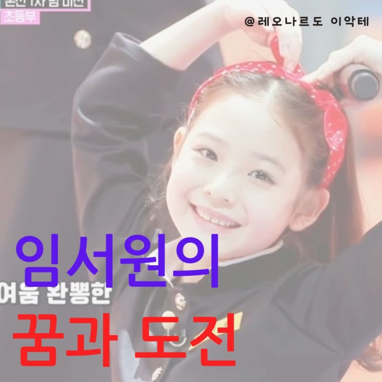  최연소 아이돌 임서원 UNIS 막내의 성장 이야기