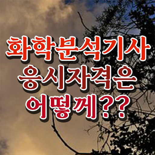  화학분석기사 필기 준비물 화학분석기사 시험자격 인강으로 1학기 만에 끝낸 과정