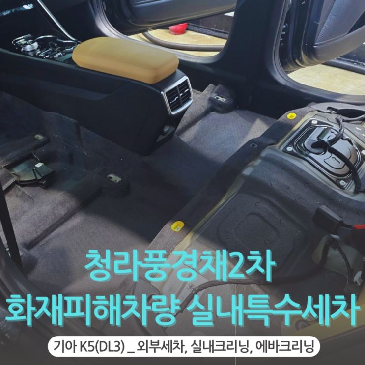 지하주차장 <b>전기차 화재 피해</b> (feat, 기아 K5 화재냄새완화작업... 