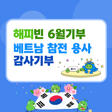  해피빈기부 | 2024년 6월 호국보훈의달 감사기부