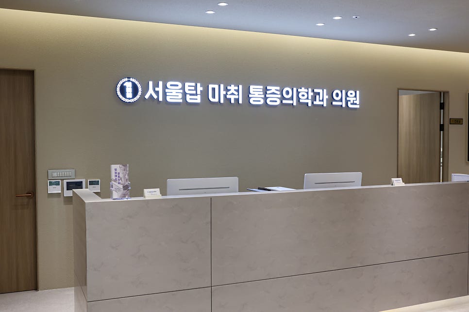 서울탑마취통증의학과의원 사진 3