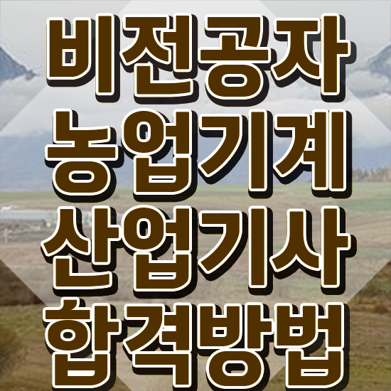  농업기계산업기사 합격 농업기계산업기사 시험자격 학점은행제로 반 년만에 끝낸 팁