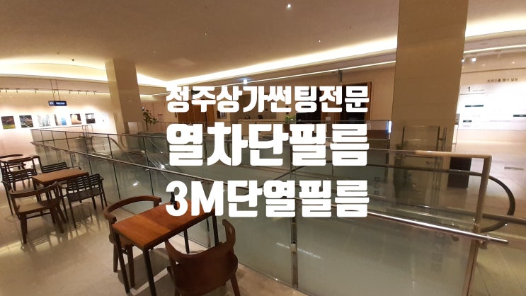  청주상가 썬팅 (열차단필름,단열필름) 3M 시공 전문 업체