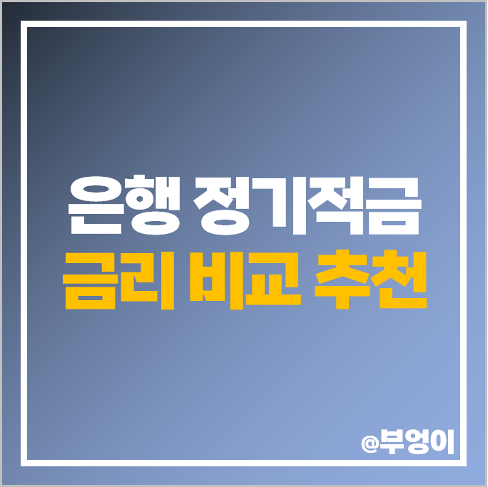 적금 이자 높은 은행 금리 비교 이자 높은 고금리 정기적금 특판 추천 적금 이자 높은 은행 금리 비교 이자 높은 고금리 정기적금 특판 추천