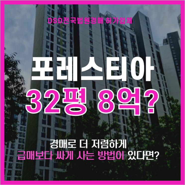  성남경매 수정구 신흥동 산성역포레스티아 경매로?