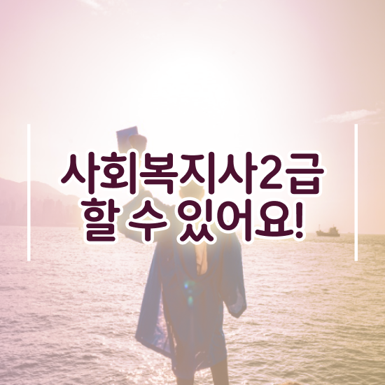  부천 사회복지2급자격증 사회복지사2급 경력없어도 학은제로 수월하게