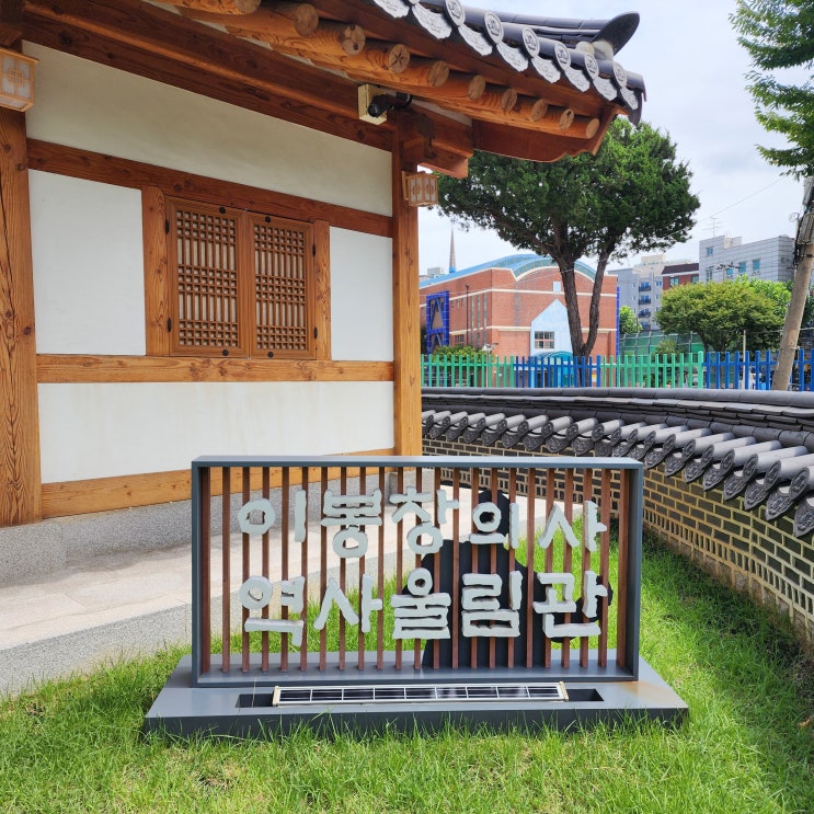  독립운동가 이봉창 역사울림관 서울 여행 용산 가볼만한 곳