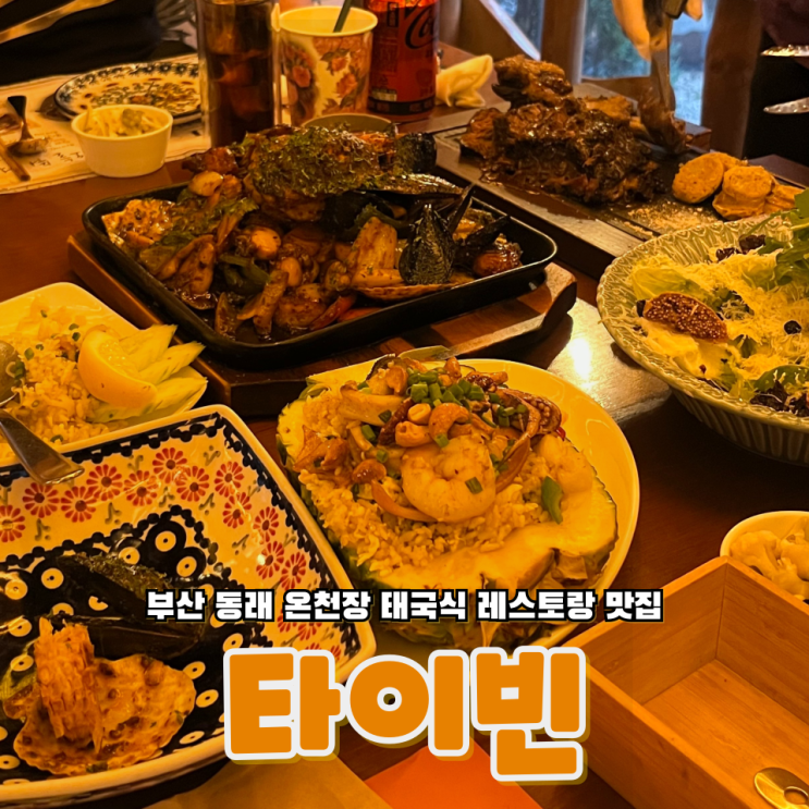  부산 동래 온천장 방갈로에서 먹는 태국음식 레스토랑 맛집 타이빈