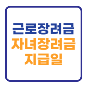 2024 근로장려금 자녀장려금 지급일 이날입니다 2024 근로장려금 자녀장려금 지급일 이날입니다