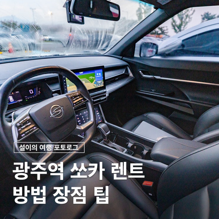  광주 렌트카 용산역 KTX 타고 전남 여행 다녀오기 쏘카 이용