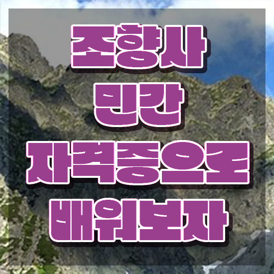  40대취업자격증 , 조향사 대학진학, 경력없이 혼자서 독학으로 빠르게 끝냈던 노하우