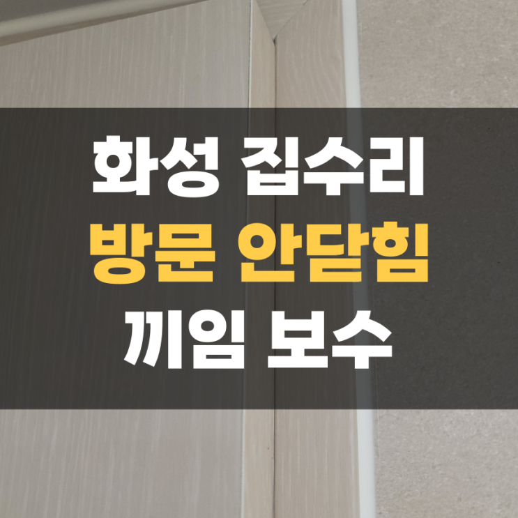 안 닫히는 방문 수리하기 화성 집수리 안 닫히는 방문 수리하기 화성 집수리