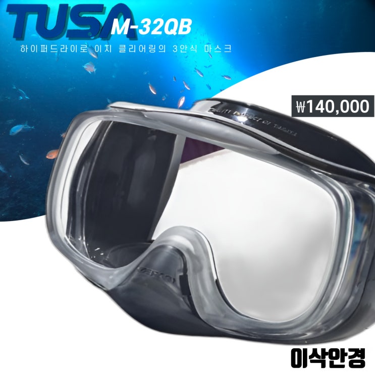  [ 투사 M-32QB ] #창원 다이빙 마스크 판매 #도수 가공 전문 #상남동 이삭안경
