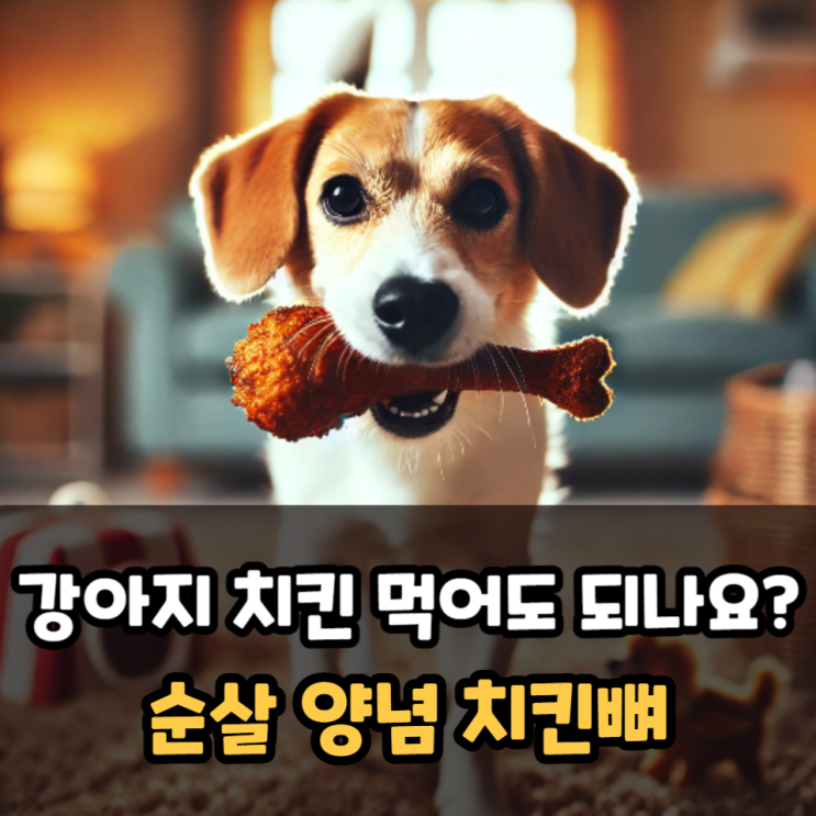  강아지치킨먹어도 되나요? 순살 양념 치킨뼈 주의사항