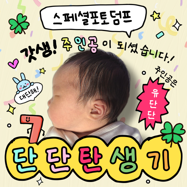  스페셜 포토 덤프 : 단단이의 탄생 비화(임신과 출산 이야기) 일곱 번째'공포의 내진, 자분과 제왕'