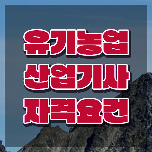  유기농업산업기사 필기시험 유기농업산업기사 응시자격 온라인 수업으로 간편하게 완료한 방법