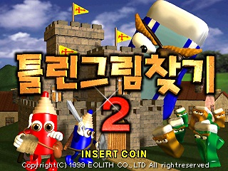  오락실 게임 기판 이오리스 틀린그림찾기 2 Hidden Catch 2