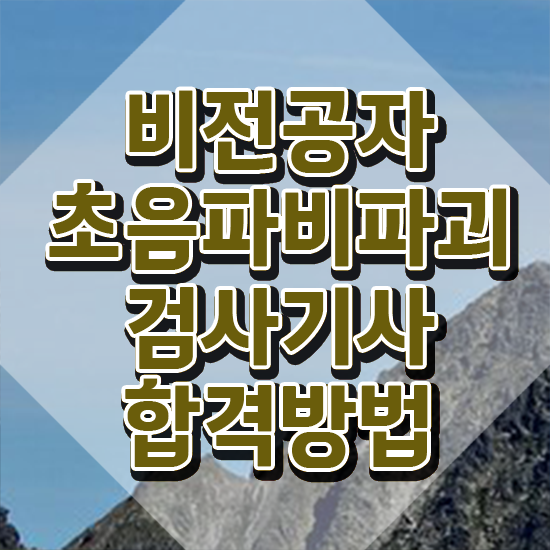  초음파비파괴검사기사 응시조건 초음파비파괴검사기사 시험응시조건 학점은행제로 편하게 끝낸 방법
