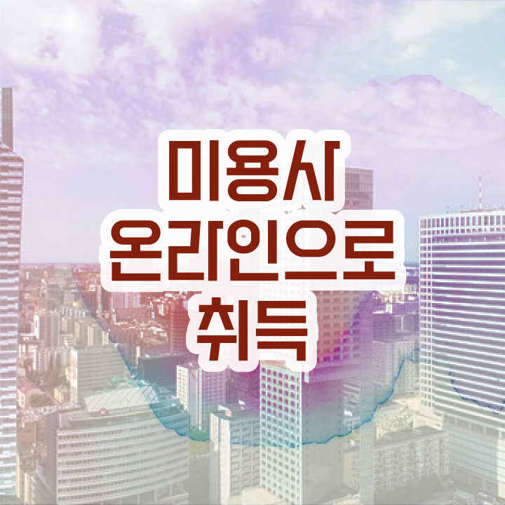  피부미용사 , 비싼 학원 다니지 않고도 미용사면허증 갖추고 샵까지 차렸어요