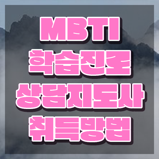  mbti16가지종류 , mbti 학습진로상담지도사자격증 합격한 팁 및 교육기관