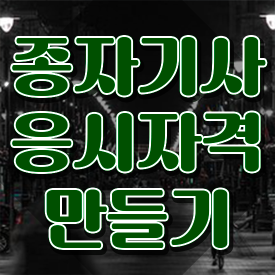  종자기사 필답 종자기사 시험응시자격 학점은행제로 1학기 만에 완료한 팁